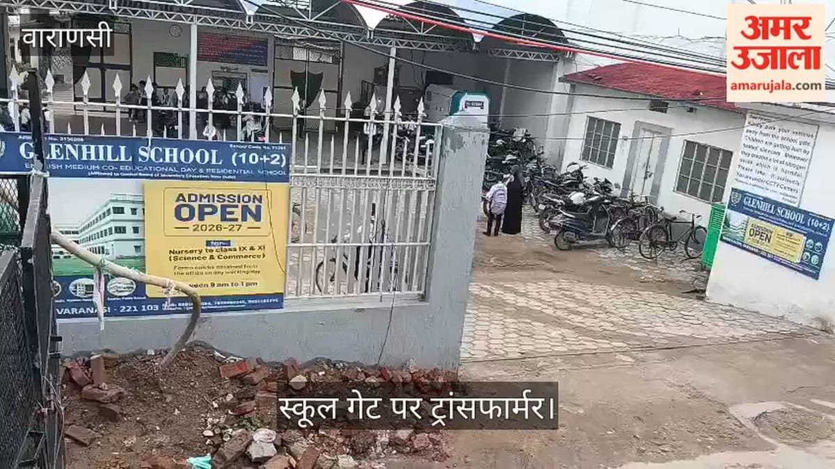 VIDEO: स्कूल गेट पर ट्रांसफार्मर, बच्चों की सुरक्षा पर सवाल