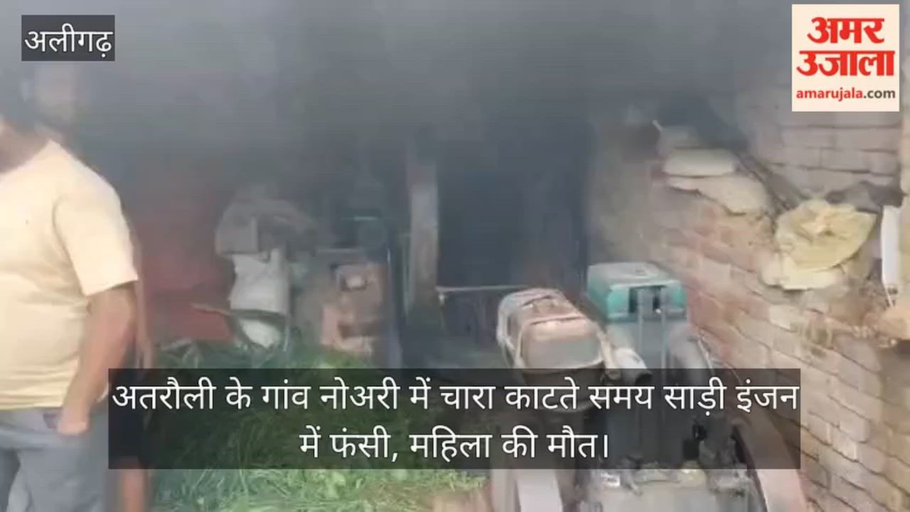 अतरौली के गांव नोअरी में चारा काटते समय साड़ी इंजन में फंसी, महिला की मौत