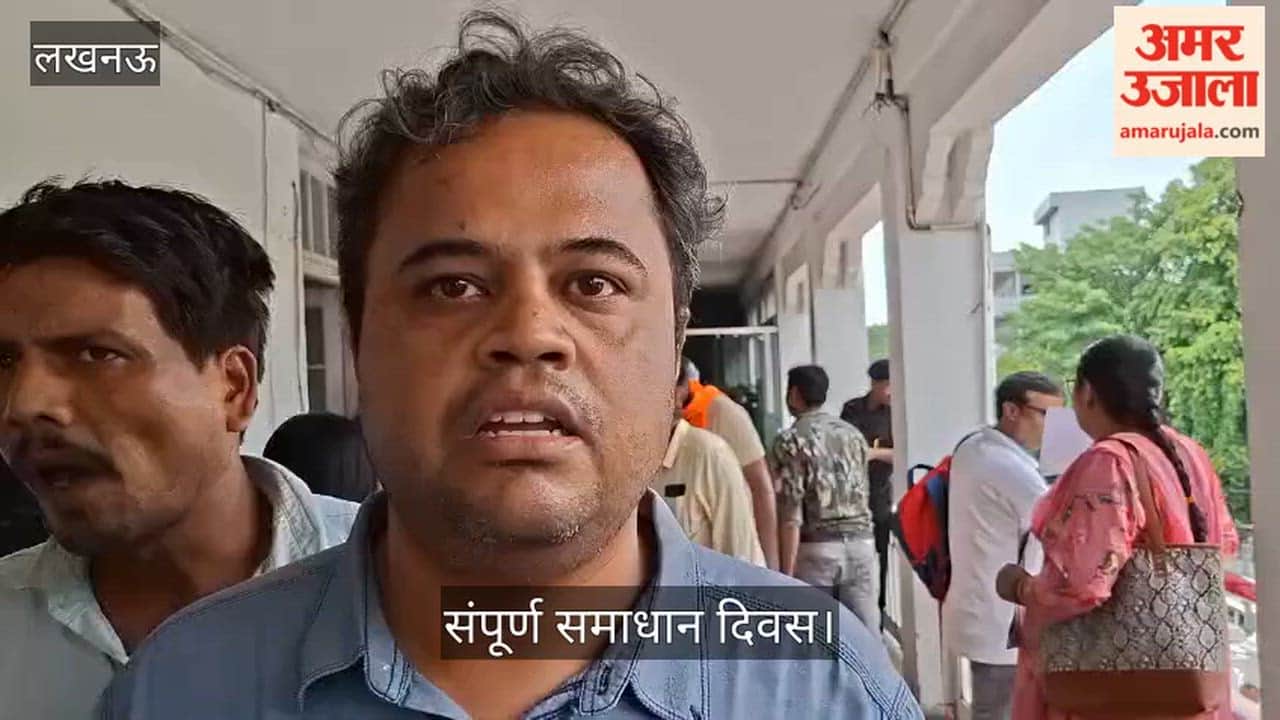 Video: संपूर्ण समाधान दिवस में उमड़ीं शिकायतें, नाला-सीवर की समस्या लेकर पहुंचे लोग