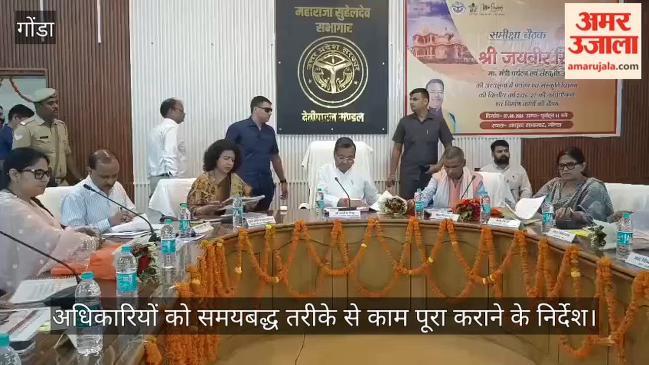 VIDEO: विकास कार्यों में तेजी लाने के निर्देश, पर्यटन मंत्री ने की मंडलीय समीक्षा, निर्माण कार्यों की समीक्षा की
