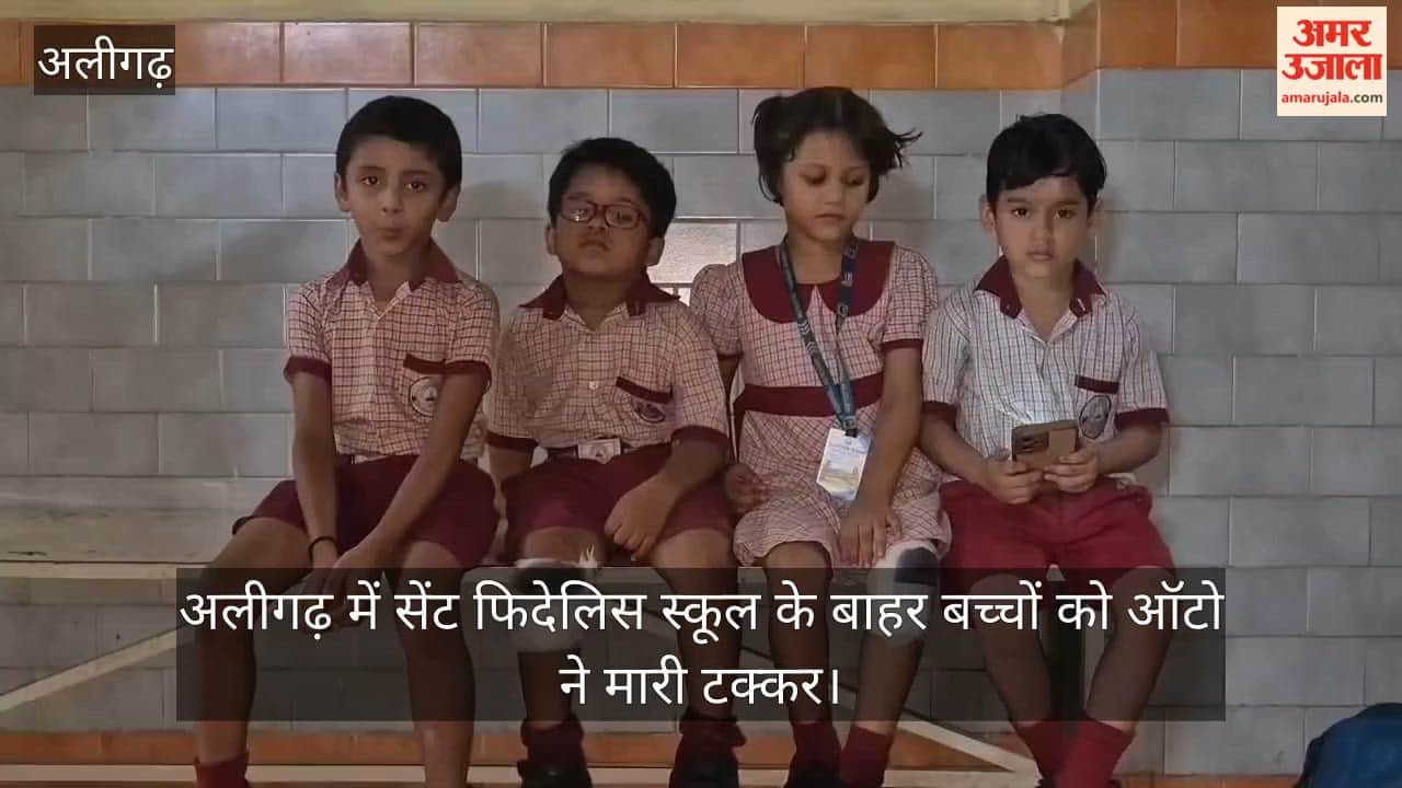 अलीगढ़ में सेंट फिदेलिस स्कूल के बाहर बच्चों को ऑटो ने मारी टक्कर