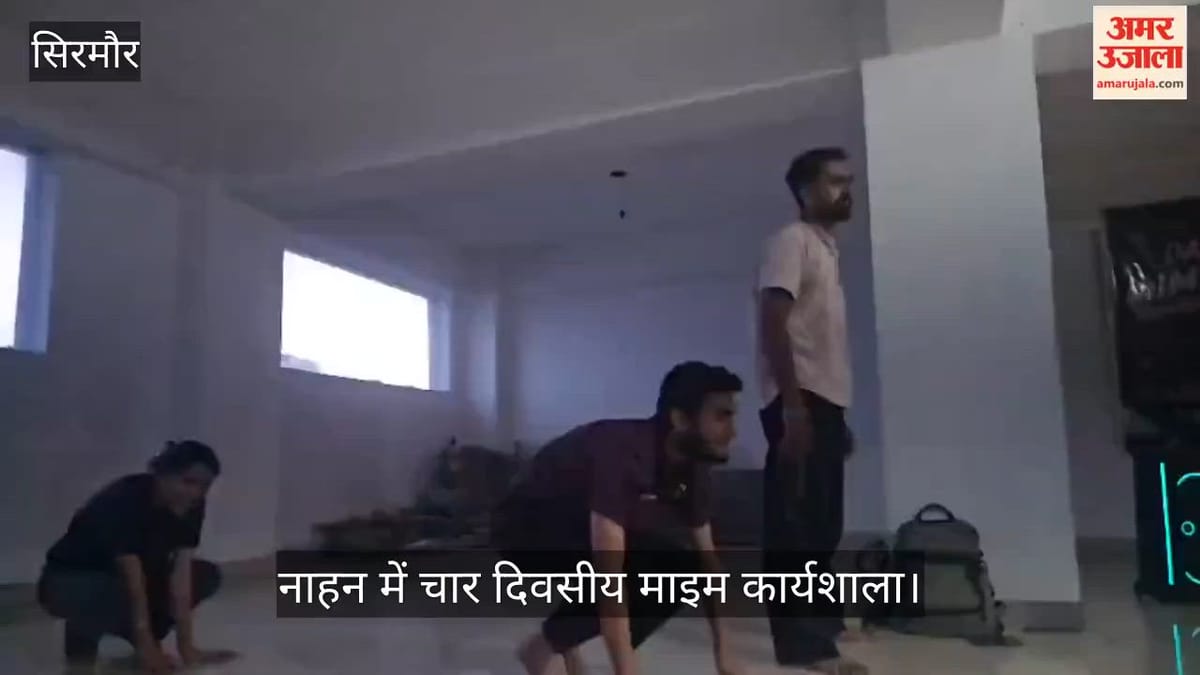 Sirmaur: नाहन में युवा सीख रहे मूक अभिनय की बारीकियां, बिना शब्दों के भाव व्यक्त करने का प्रशिक्षण