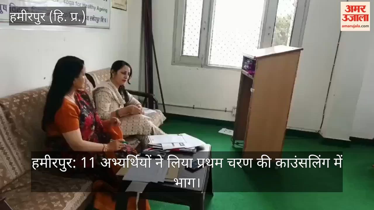 Hamirpur: 11 candidates participated in the first phase of counseling.