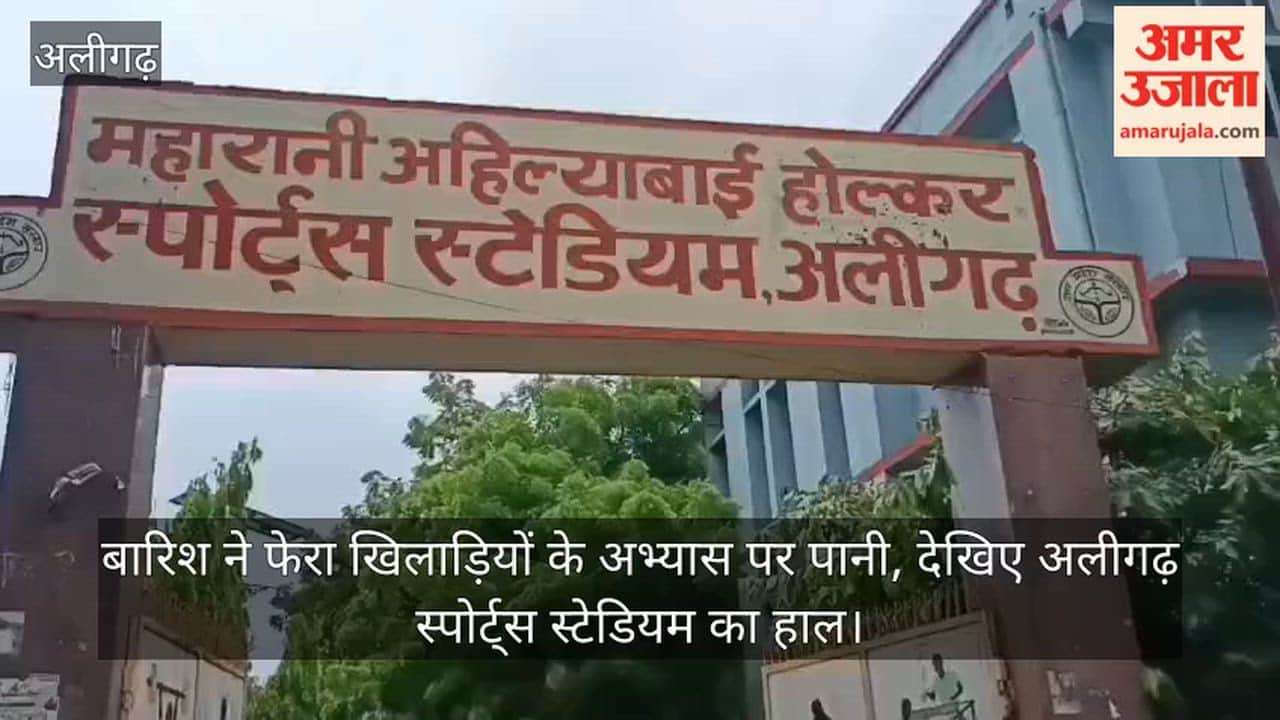 बारिश ने फेरा खिलाड़ियों के अभ्यास पर पानी, देखिए अलीगढ़ स्पोर्ट्स स्टेडियम का हाल