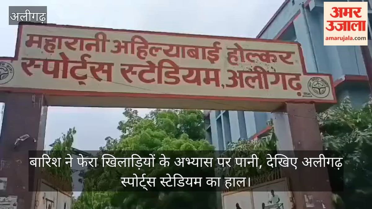 बारिश ने फेरा खिलाड़ियों के अभ्यास पर पानी, देखिए अलीगढ़ स्पोर्ट्स स्टेडियम का हाल