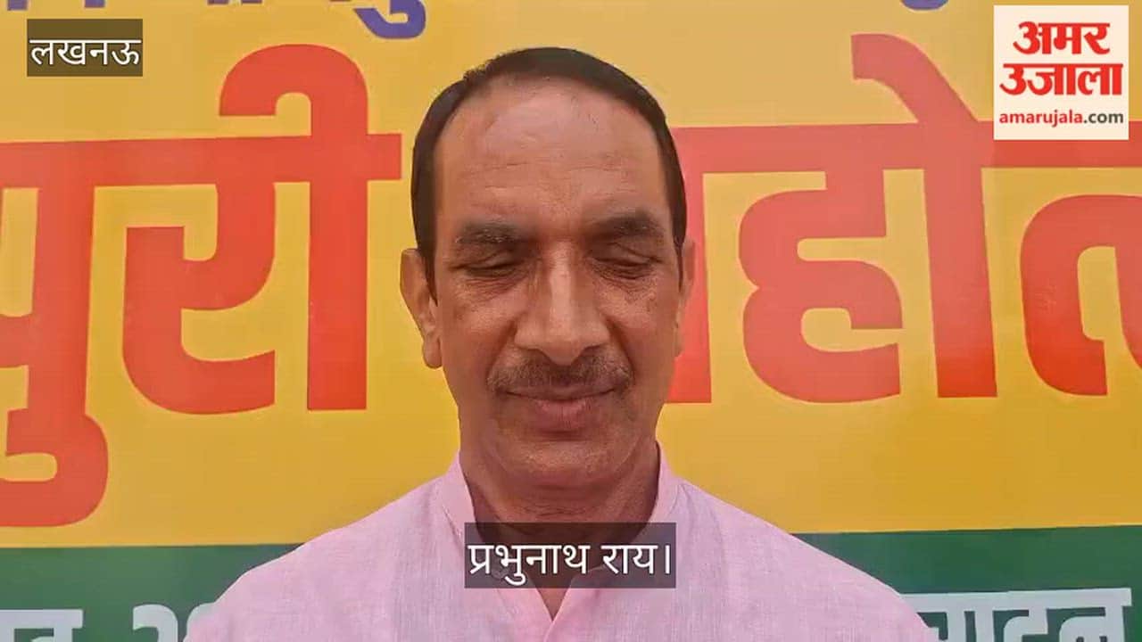 Video:  प्रभुनाथ राय बोले- देश-दुनिया में भोजपुरी समाज अपनी पहचान बना रहा