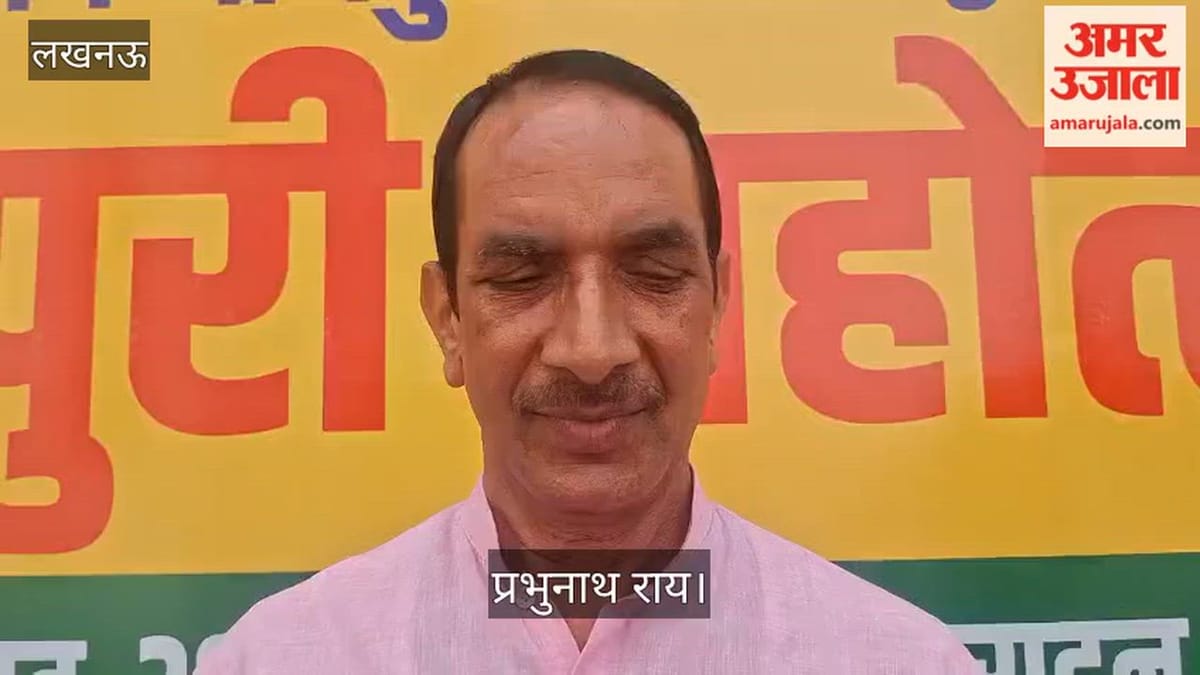 Video: प्रभुनाथ राय बोले- देश-दुनिया में भोजपुरी समाज अपनी पहचान बना रहा