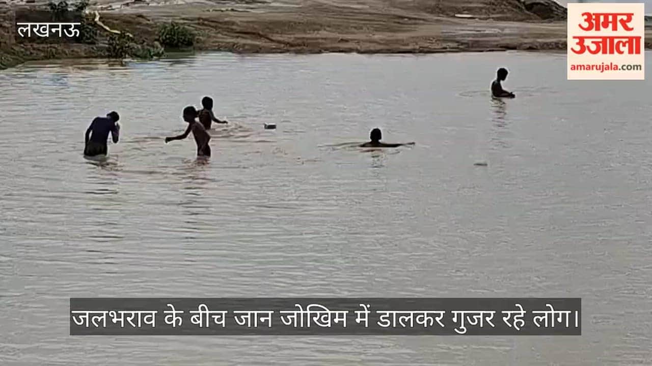 Video: अधूरा बंधा बना हादसे की वजह, जलभराव के बीच जान जोखिम में डालकर गुजर रहे लोग