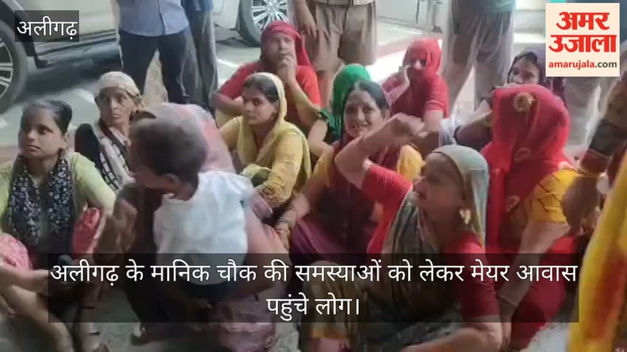 अलीगढ़ के मानिक चौक की समस्याओं को लेकर मेयर आवास पहुंचे लोग
