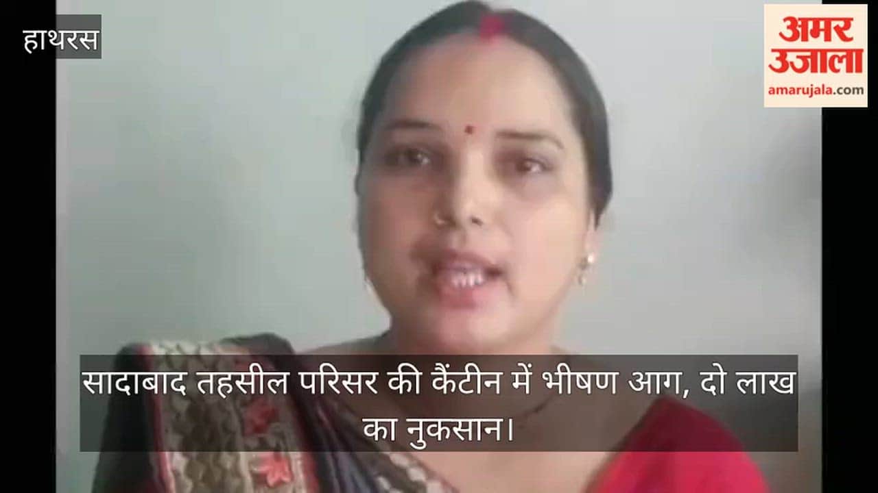 सादाबाद तहसील परिसर की कैंटीन में भीषण आग, दो लाख का नुकसान