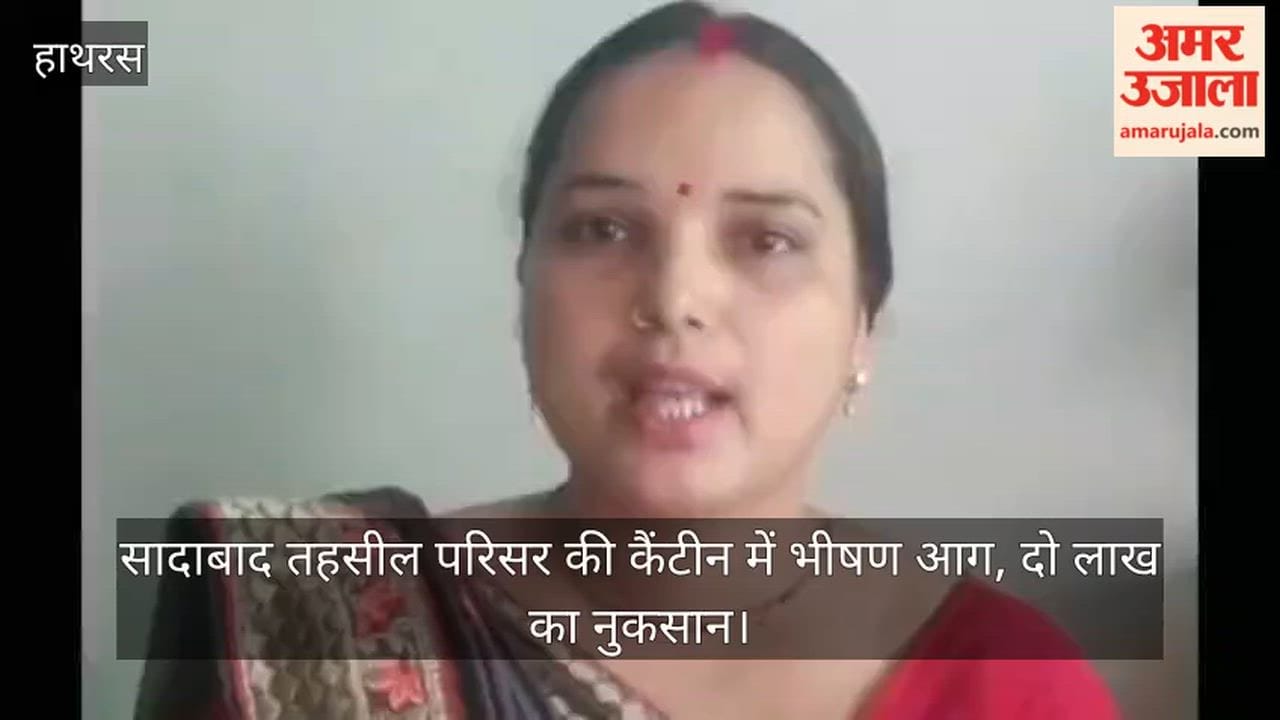 सादाबाद तहसील परिसर की कैंटीन में भीषण आग, दो लाख का नुकसान