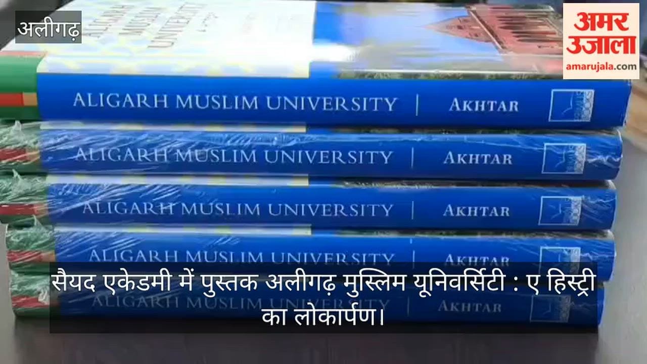 सैयद एकेडमी में पुस्तक अलीगढ़ मुस्लिम यूनिवर्सिटी : ए हिस्ट्री का लोकार्पण