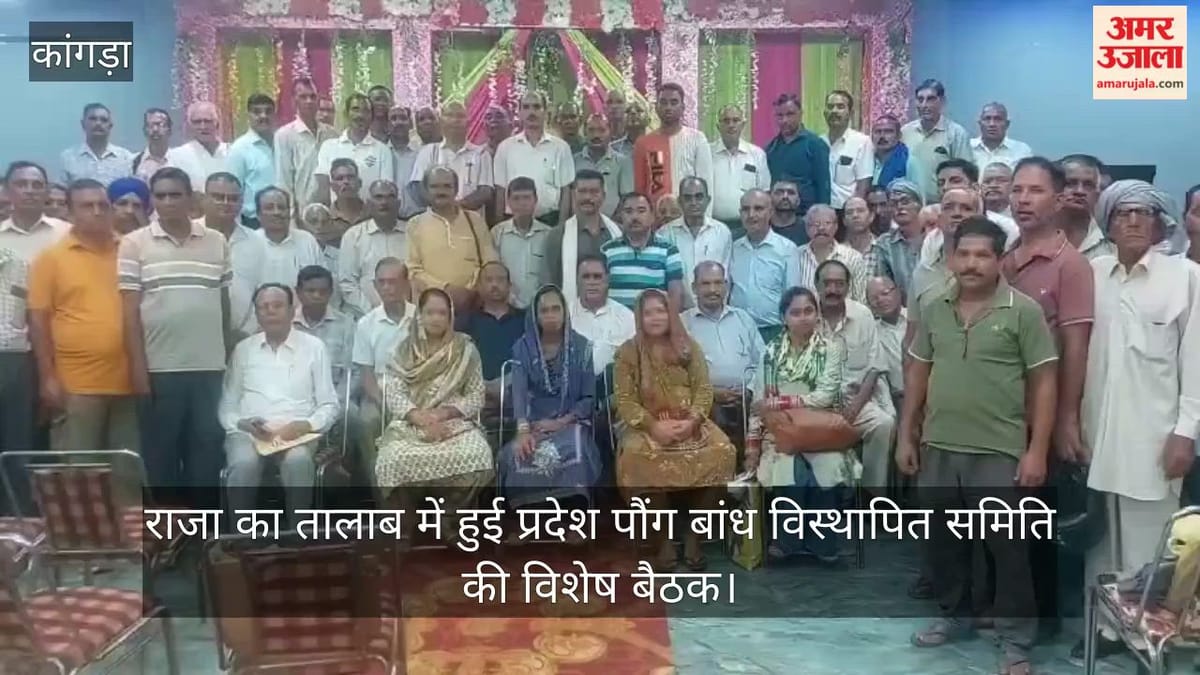 Video: राजा का तालाब में हुई प्रदेश पौंग बांध विस्थापित समिति की विशेष बैठक