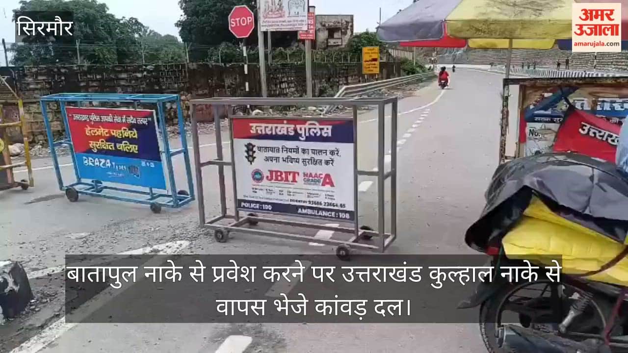 Sirmaur: Kanwar groups entering via the Batapul checkpoint were sent back from the Kulhal checkpoint (Uttarakhand).