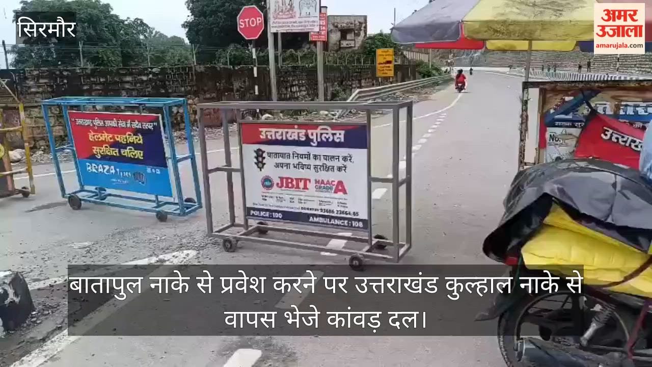 Sirmaur: Kanwar groups entering via the Batapul checkpoint were sent back from the Kulhal checkpoint (Uttarakhand).