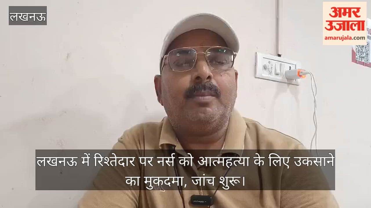 Video: लखनऊ में रिश्तेदार पर नर्स को आत्महत्या के लिए उकसाने का मुकदमा, जांच शुरू