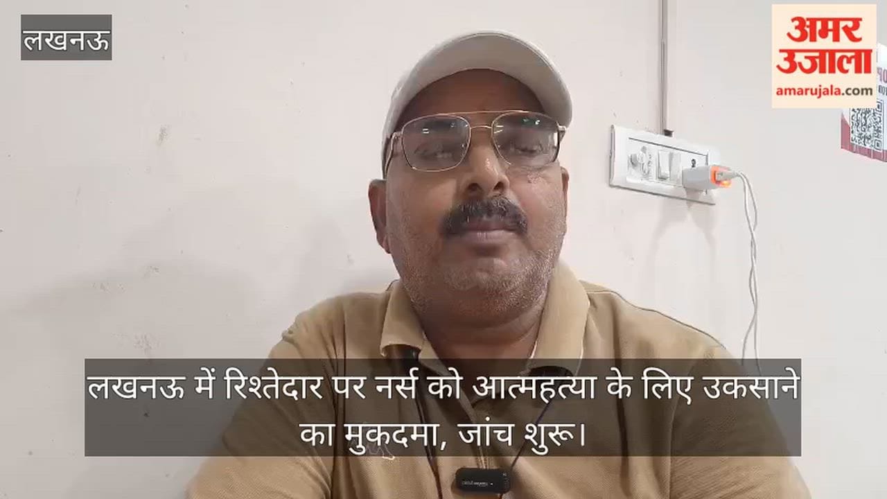 Video: लखनऊ में रिश्तेदार पर नर्स को आत्महत्या के लिए उकसाने का मुकदमा, जांच शुरू