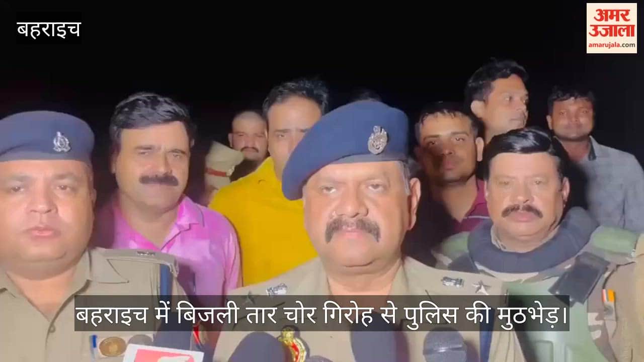 Video: बहराइच में बिजली तार चोर गिरोह से पुलिस की मुठभेड़, पांच गिरफ्तार; एक के पैर में लगी गोली