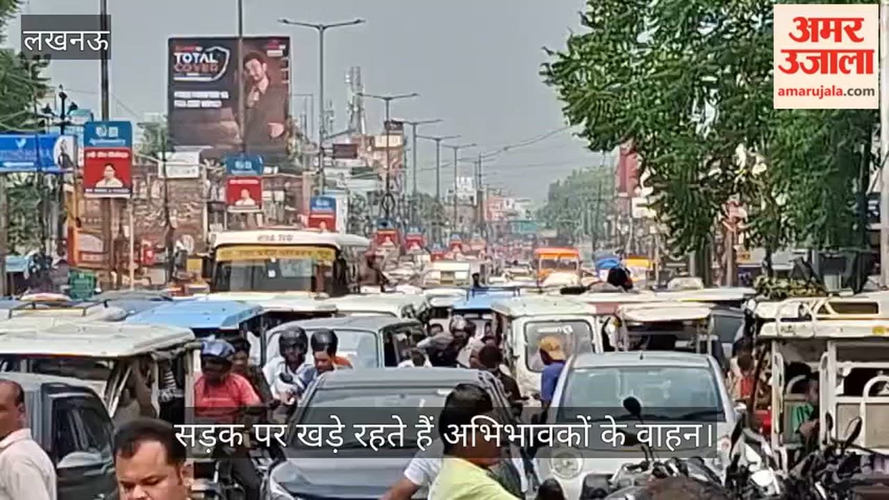 Video: चौक में सीएमएस की छुट्टी के समय लगता है भीषण जाम, सड़क पर खड़े रहते हैं अभिभावकों के वाहन