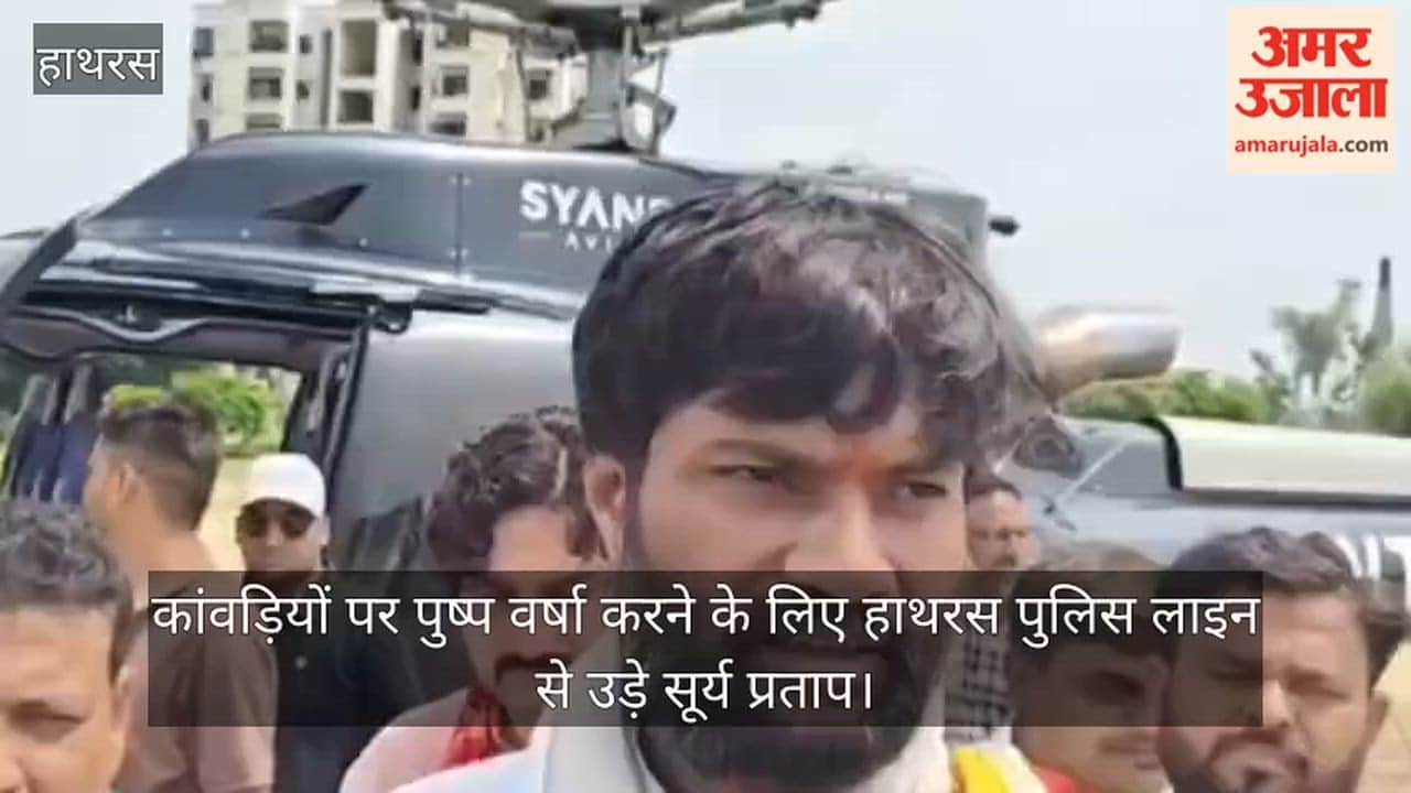 कांवड़ियों पर पुष्प वर्षा करने के लिए हाथरस पुलिस लाइन से उड़े सूर्य प्रताप