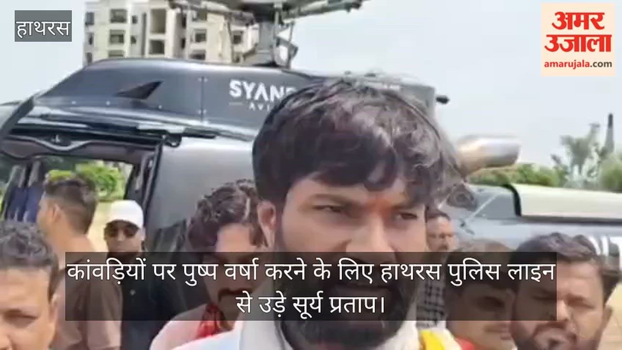 कांवड़ियों पर पुष्प वर्षा करने के लिए हाथरस पुलिस लाइन से उड़े सूर्य प्रताप