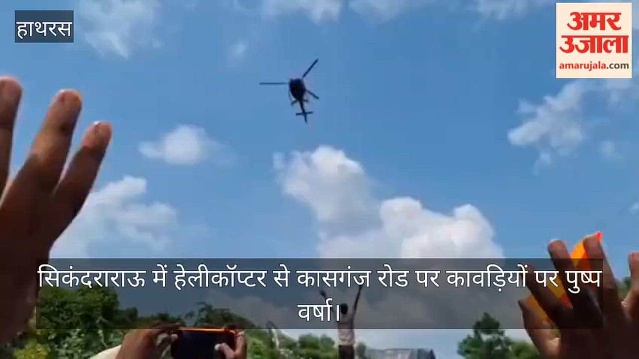 सिकंदराराऊ में हेलीकॉप्टर से कासगंज रोड पर कावड़ियों पर पुष्प वर्षा