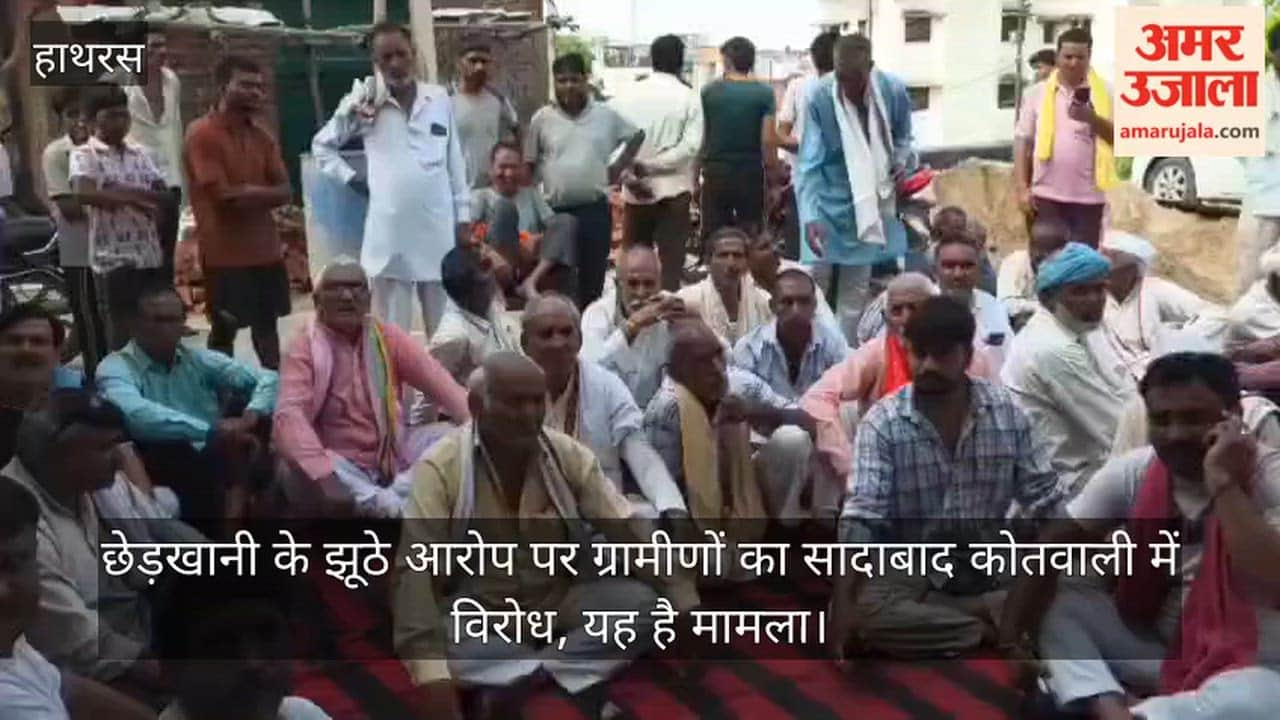 छेड़खानी के झूठे आरोप पर ग्रामीणों का सादाबाद कोतवाली में विरोध, यह है मामला