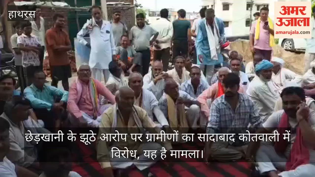 छेड़खानी के झूठे आरोप पर ग्रामीणों का सादाबाद कोतवाली में विरोध, यह है मामला