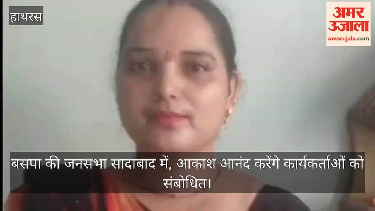 बसपा की जनसभा सादाबाद में, आकाश आनंद करेंगे कार्यकर्ताओं को संबोधित