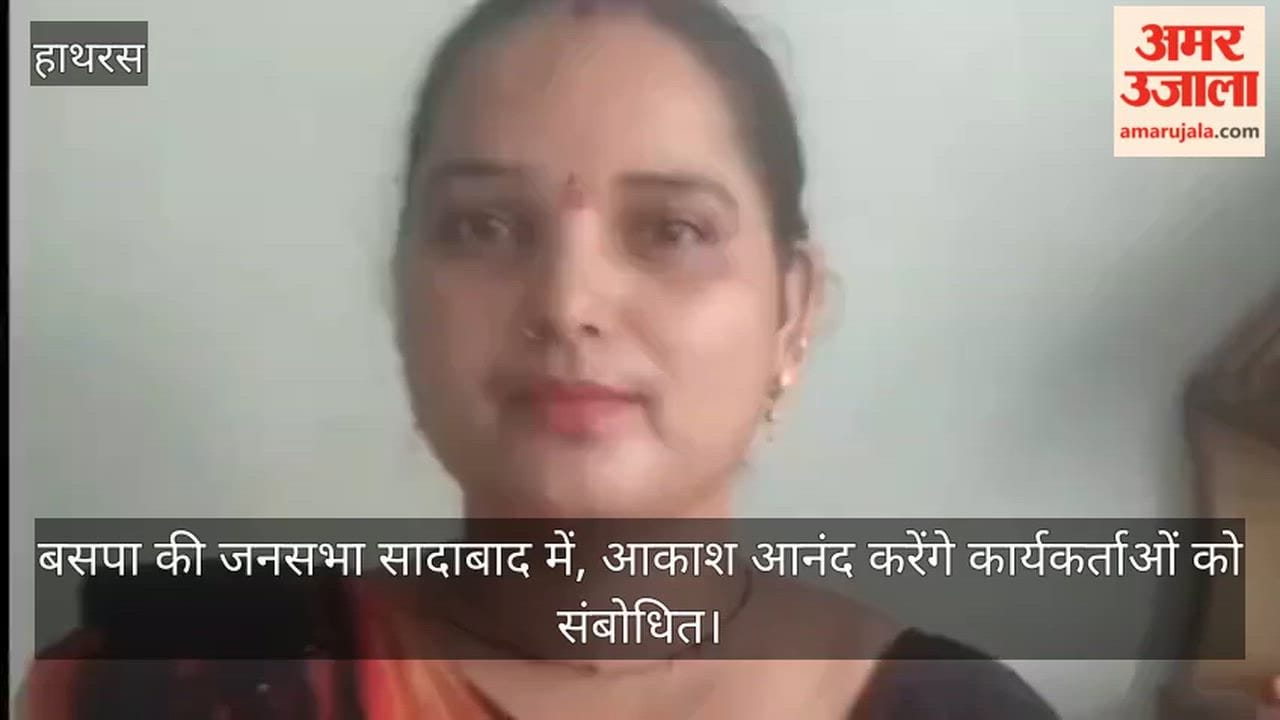 बसपा की जनसभा सादाबाद में, आकाश आनंद करेंगे कार्यकर्ताओं को संबोधित