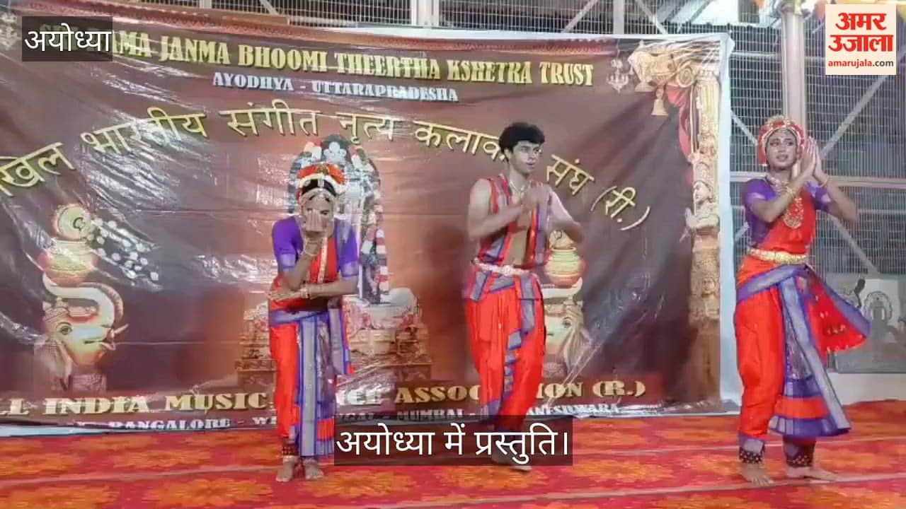अयोध्या: कुचिपुड़ी नृत्य से प्रभु श्रीराम की आराधना, हैदराबाद से आए कलासाधकों ने जीता दिल