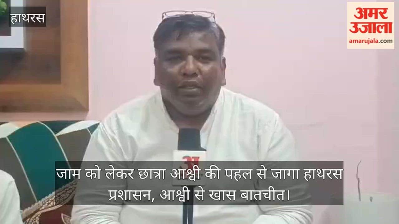 जाम को लेकर छात्रा आश्वी की पहल से जागा हाथरस प्रशासन, आश्वी से खास बातचीत