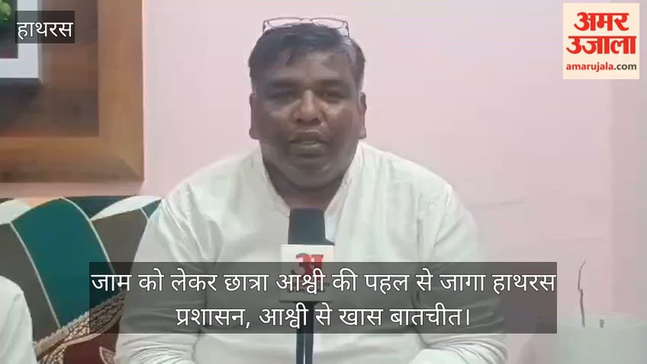 जाम को लेकर छात्रा आश्वी की पहल से जागा हाथरस प्रशासन, आश्वी से खास बातचीत