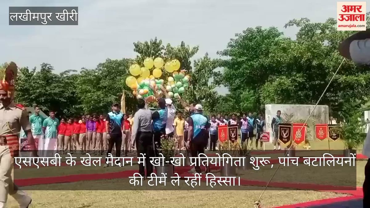 Lakhimpur Kheri: एसएसबी के खेल मैदान में खो-खो प्रतियोगिता शुरू, पांच बटालियनों की टीमें ले रहीं हिस्सा