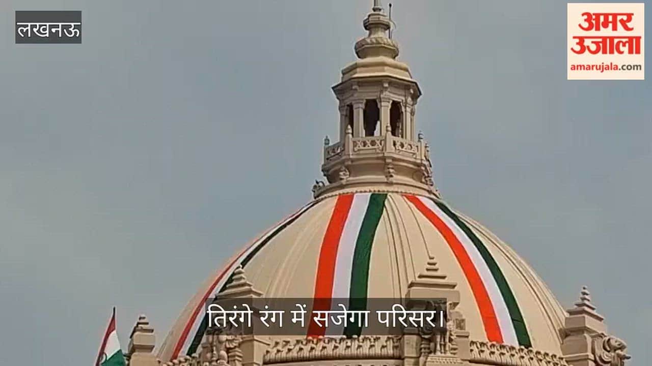 Video: 15 अगस्त को लेकर लखनऊ विधानसभा की साज-सज्जा तेज, तिरंगे रंग में सजेगा परिसर