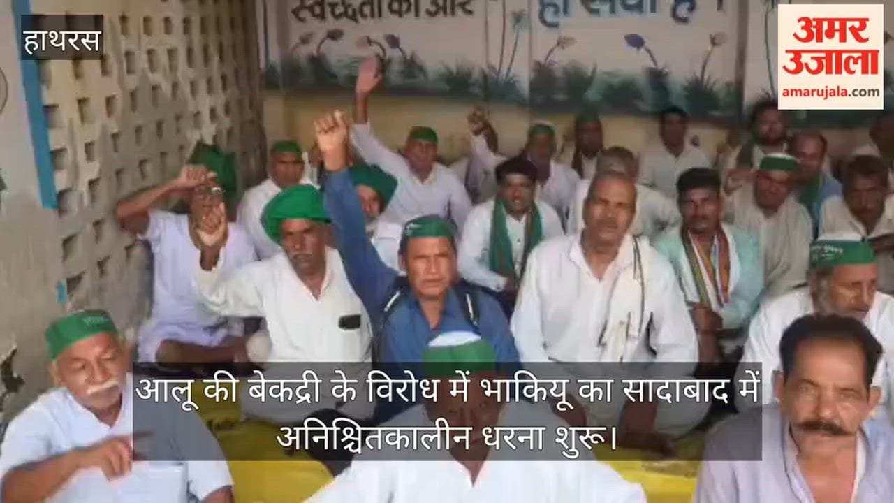 आलू की बेकद्री के विरोध में भाकियू का सादाबाद में अनिश्चितकालीन धरना शुरू