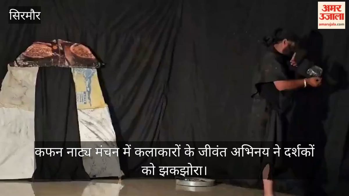 नाहन: कफन नाट्य मंचन में कलाकारों के जीवंत अभिनय ने दर्शकों को झकझोरा