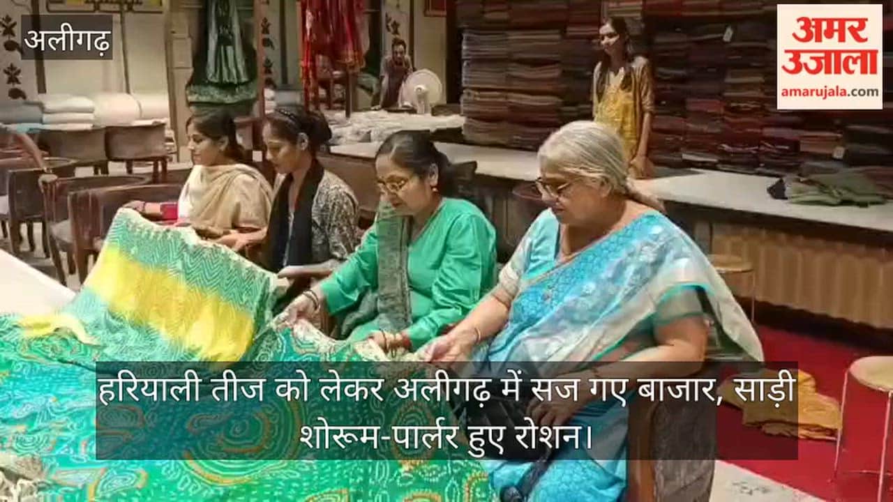 हरियाली तीज को लेकर अलीगढ़ में सज गए बाजार, साड़ी शोरूम-पार्लर हुए रोशन