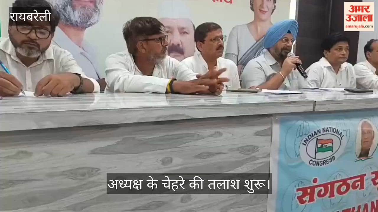 VIDEO: रायबरेली में कांग्रेस संगठन में होगा बड़ा बदलाव, अध्यक्ष के चेहरे की तलाश शुरू
