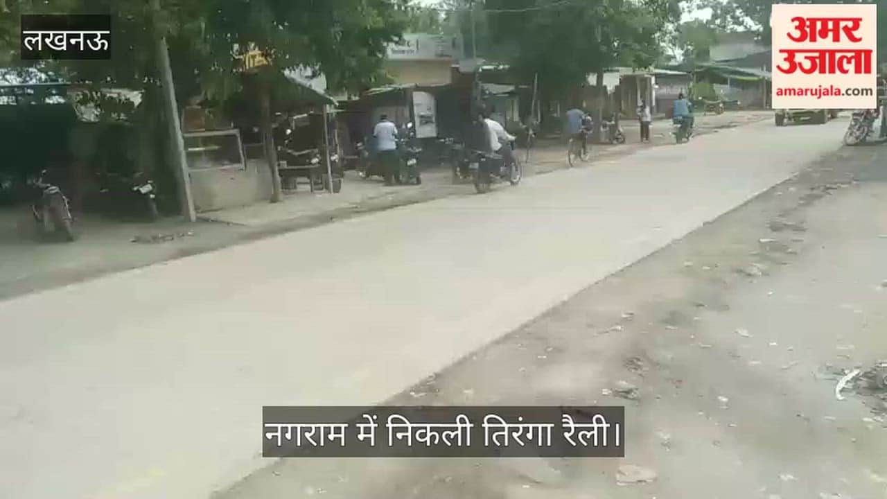 Video: नगराम में निकली तिरंगा रैली, भाजपा कार्यकर्ताओं के साथ शामिल हुए स्कूली बच्चे