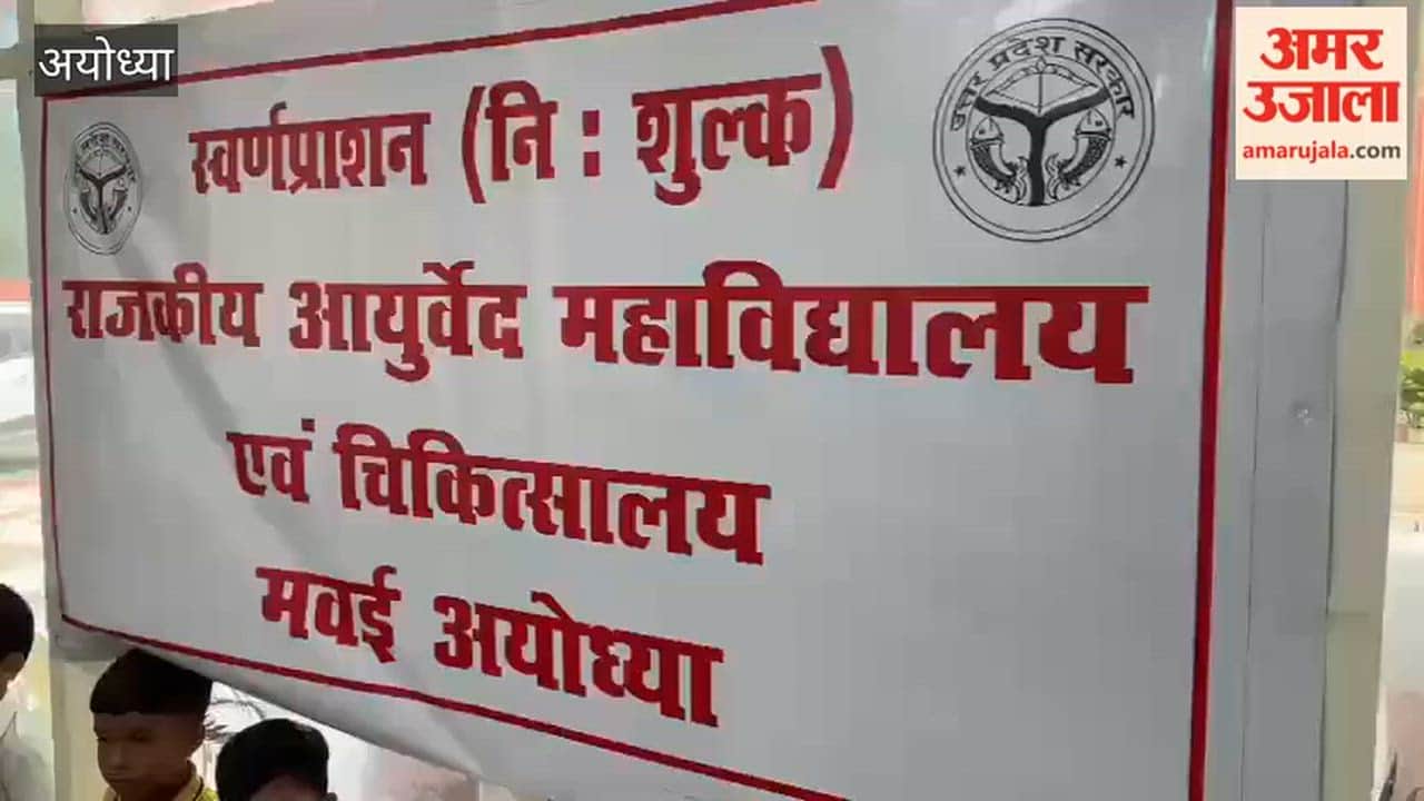 अयोध्या: पुष्य नक्षत्र पर 40 बच्चों को कराया गया स्वर्ण प्राशन