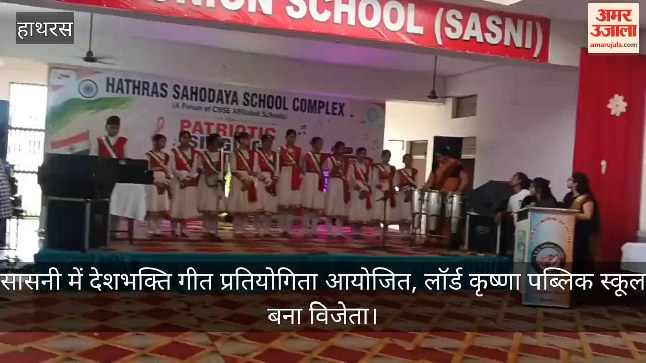 सासनी में देशभक्ति गीत प्रतियोगिता आयोजित, लॉर्ड कृष्णा पब्लिक स्कूल बना विजेता