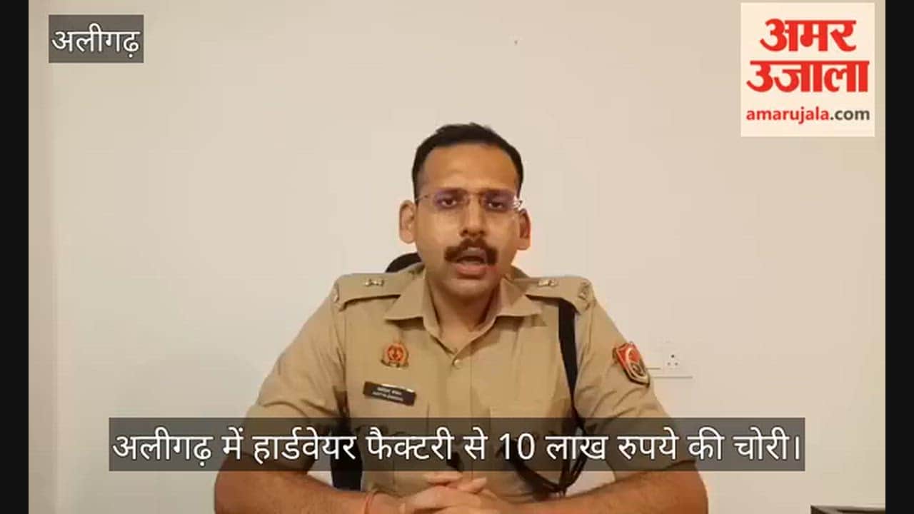 अलीगढ़ में हार्डवेयर फैक्टरी से 10 लाख रुपये की चोरी