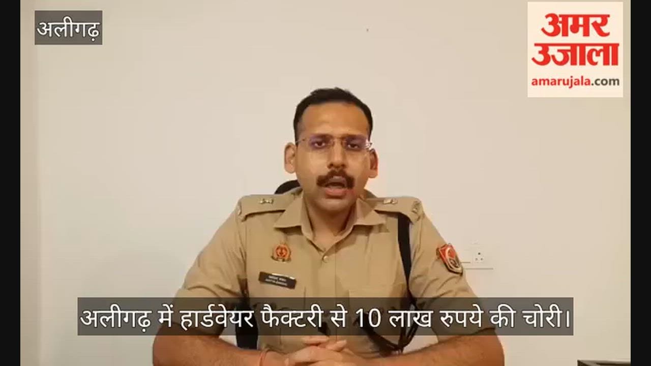 अलीगढ़ में हार्डवेयर फैक्टरी से 10 लाख रुपये की चोरी