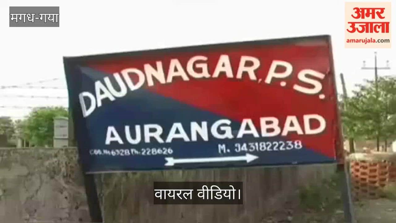 Bihar: Ex MLA's son high handed behavior matter resolved at aurangabad bihar police station video viral