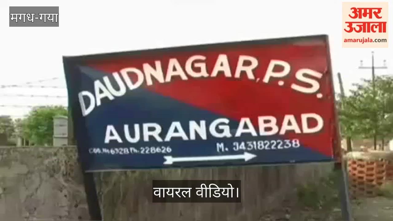 Bihar: Ex MLA's son high handed behavior matter resolved at aurangabad bihar police station video viral