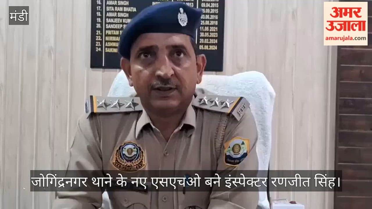 Video: Inspector Ranjeet Singh appointed as the new SHO of Jogindernagar Police Station.