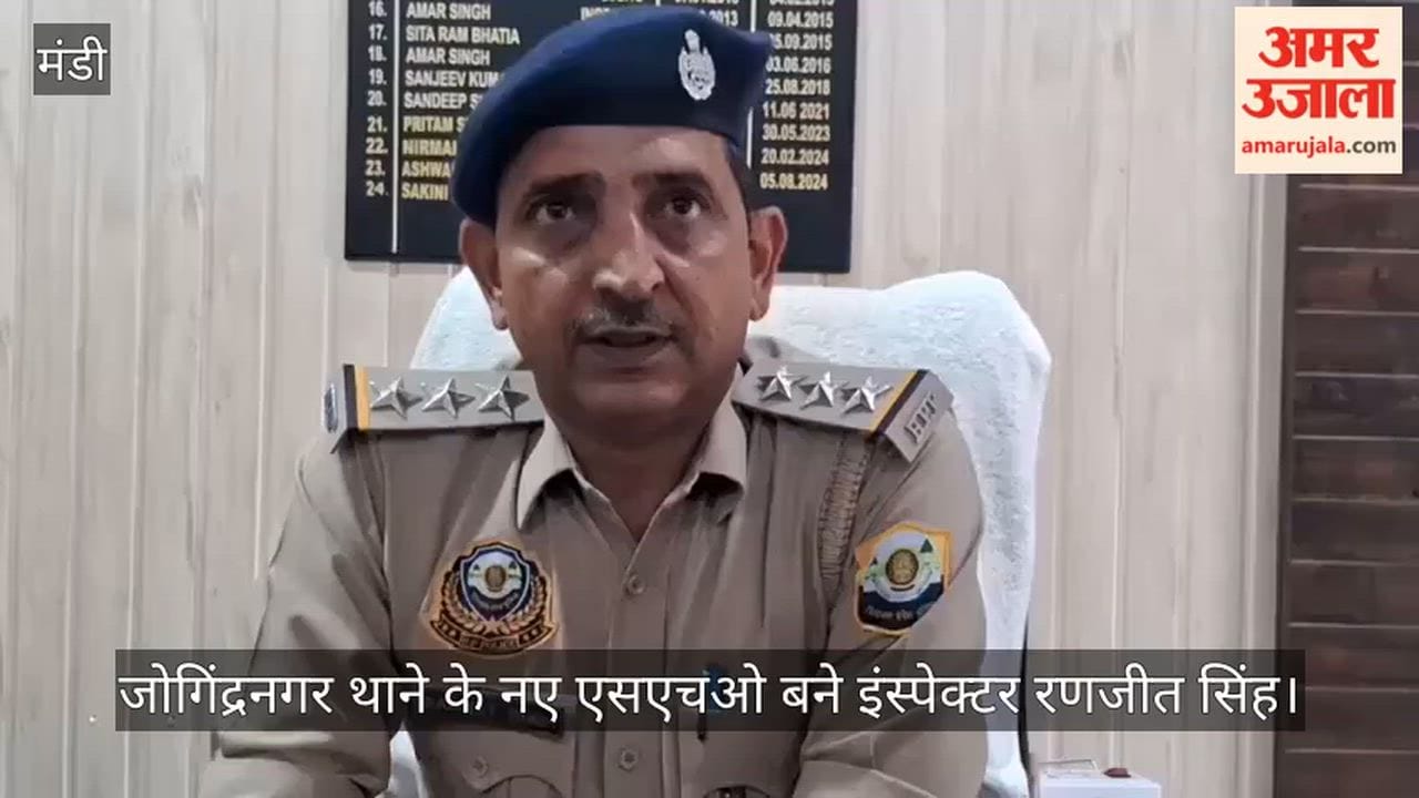 Video: Inspector Ranjeet Singh appointed as the new SHO of Jogindernagar Police Station.