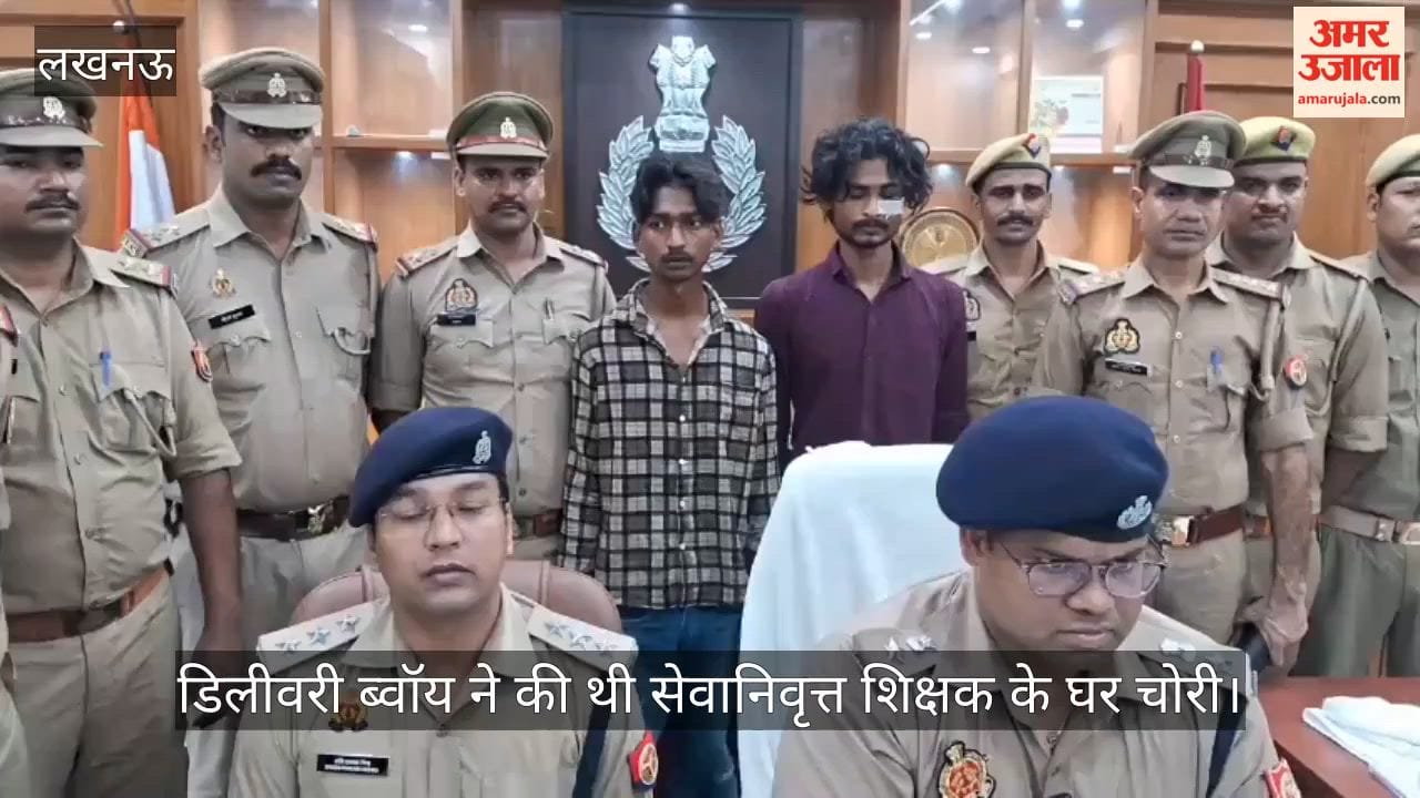 Video: बाइक मैकेनिक और डिलीवरी ब्वॉय ने की थी सेवानिवृत्त शिक्षक के घर चोरी