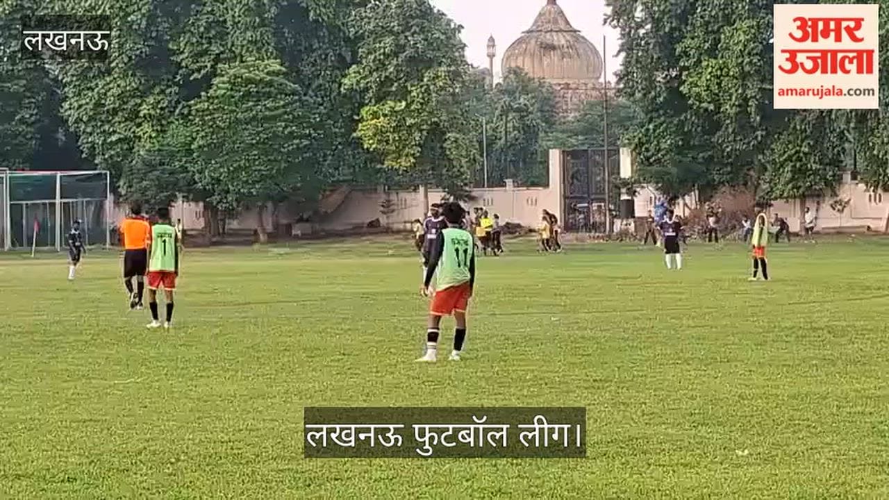 Video: लखनऊ फुटबॉल लीग के सेमीफाइनल में फाल्कन क्लब और टीएफए आमने-सामने